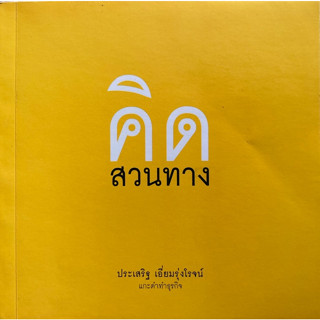 คิดสวนทาง ประเสริฐ เอี่ยมรุ่งโรจน์