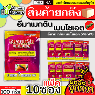 💥💥 สินค้ายกแพ็ค 💥💥 อีมาเมกตินเบนโซเอต ซองชมพู 100กรัม*10ซอง (อีมาเมกติน) กำจัดหนอนกระทู้ หนอนเจาะ หนอนกัดใบกินใบทุกชนิด