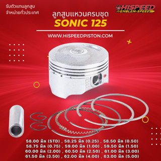 ลูกสูบพร้อมแหวน SONIC (โซนิค) ขนาด 58 - 63 มิล | HISPEED (สินค้ามาตรฐาน)