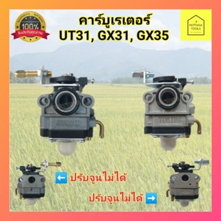 คาร์บู คาร์บูเรเตอร์ คาบู คาบูเรเตอร์​ เครื่องตัด​หญ้า​ UT31 GX31 GX35 คาร์บูเครื่องตัดหญ้า HONDA