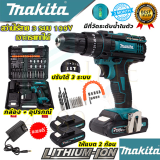 MAKITA สว่านไร้สาย 199V 3ระบบ เจาะกระแทกได้ เจาะไม้ เจาะเหล็ก เจาะคอนกรีต (งานเทียบAAA) รับประกัน 3 เดือน