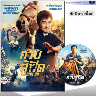 DVD หนังดีวีดี ควบสู้ฟัด Ride On (พากย์ไทย) หนังใหม่ หนัง ดีวีดี เฉินหลง หนังจีน