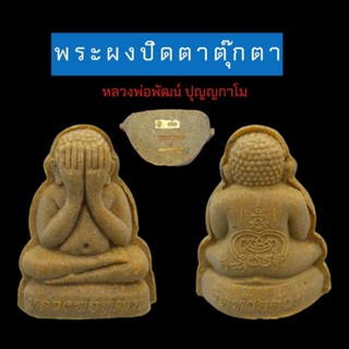 พระผงปิดตา รุ่น ปิดตาตุ๊กตา หลวงพ่อพัฒน์ ปุญญกาโม วัดห้วยด้วน จ.นครสวรรค์ พ.ศ.2565