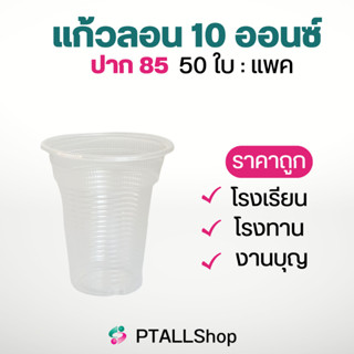 แก้วพลาสติกลอน 10/12/16/22 ออนซ์ คุ้มค่า ร้านน้ำ แก้วใช้แล้วทิ้ง ราคาถูก