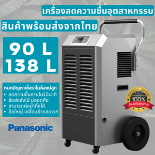 เครื่องลดความชื้น เครื่องดูดความชื้น Dehumidifier 90/138 L ช่วยลดความชื้นในห้องปลูก,ป้องกันเชื้อรา