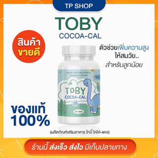 แท้💯% Toby Bio oil brand Toby oil Toby cal Toby Cocoa Cal DHA toby อาหารเสริมเเคลเซียมเด็ก โทบี้ไบโอออย  โทบี้แคล