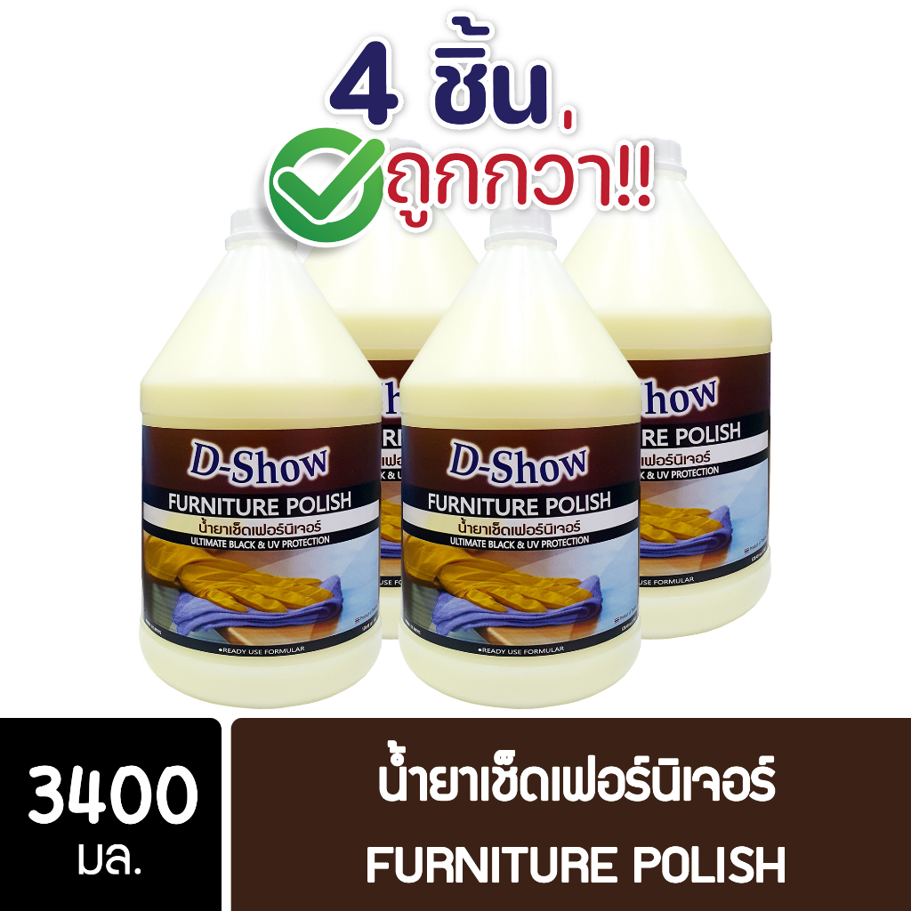 [4ชิ้น ถูกกว่า] DShow น้ำยาเช็ดเงาเฟอร์นิเจอร์ ขนาด 3400มล. ( Furniture Polish ) ส่งไว