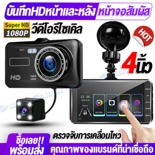 กล้องติดรถยนต์ ทัชสกรีน4นิ้ว Car Camera Night Vision 1080P วีดีโอรีไซเคิล+มุมกว้าง170° บันทึกHDหน้าและหลัง