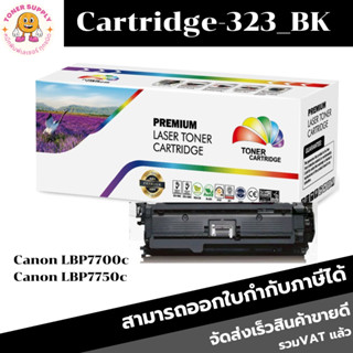 ตลับหมึกโทนเนอร์เทียบเท่า Canon Cartridge-323 BK/C/M/Y(ราคาพิเศษ) FOR Canon LBP7700c/LBP7750c