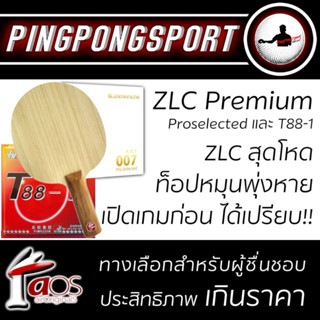 Pingpongsport ไม้ปิงปองประกอบจัดชุด AIR ZLC PREMIUM + ยางปิงปอง Proselected + ยางปิงปอง KOKUTAKU 007 Training