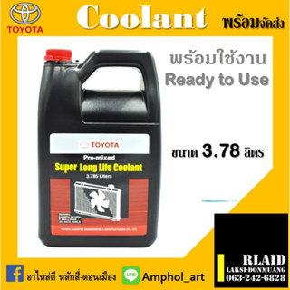 น้ำยาหม้อน้ำTOYOTA Pre-mixed Super Long Life Coolant น้ำยาเติมหม้อน้ำรถยนต์โตโยต้า สูตรพิเศษ ขนาด 3.785 ลิตร