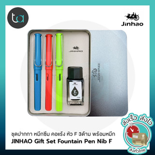 JINHAO ชุดปากกา หมึกซึม คอแร้ง หัว F 3 ด้าม พร้อมหลอดสูบ และหมึกขวด บรรจุกล่องสแตนเลส [ ถูกจริง TA ]