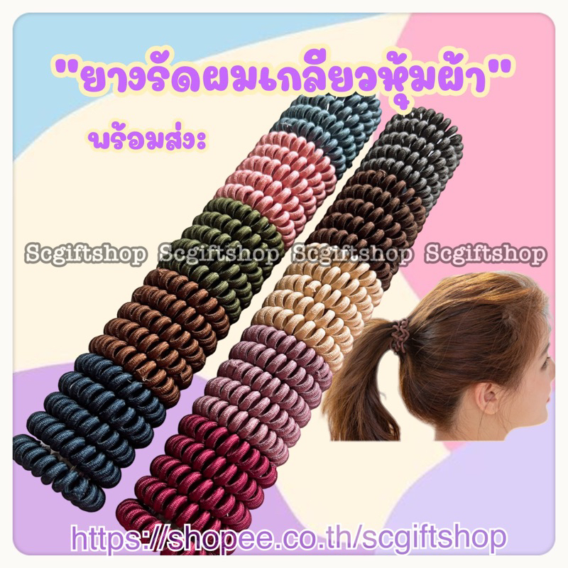 (พร้อมส่ง) ยางเกลียวมัดผมแบบผ้า ทรงสปริง แบบสายโทรศัพท์มัดผม