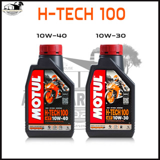 MOTUL 4T H-TECH 100 (SAE10W-30/10W-40) สังเคราะห์แท้ 100% ปริมาณ 1ลิตร น้ำมันเครื่องมอเตอร์ไซค์ *สินค้ามีตัวเลือก