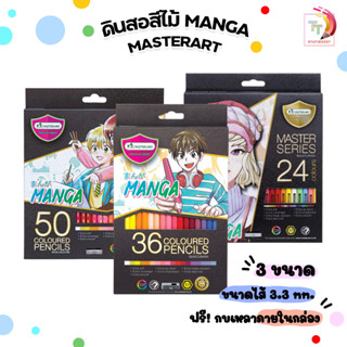 สีไม้ ดินสอสี master art มาสเตอร์ซีรี่ย์ 24 สี / 36 สี / 50 สี / รุ่น มังงะ MANGA 1 กล่อง