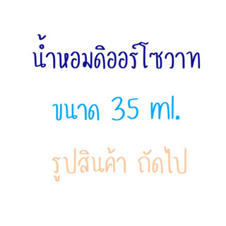 น้ำหอม กลิ่น ดิออซอวาจ ขนาด 35 ml.