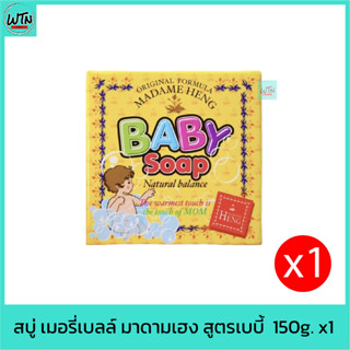 สบู่ เมอรี่เบลล์ มาดามเฮง สูตรเบบี้  150g.   x1