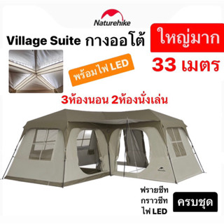 🔥รอของเข้า🔥Naturehike เต็นท์ Village suite ใหญ่มาก 33ลิตร 3ห้องนอน 2ห้องนั่งเล่น