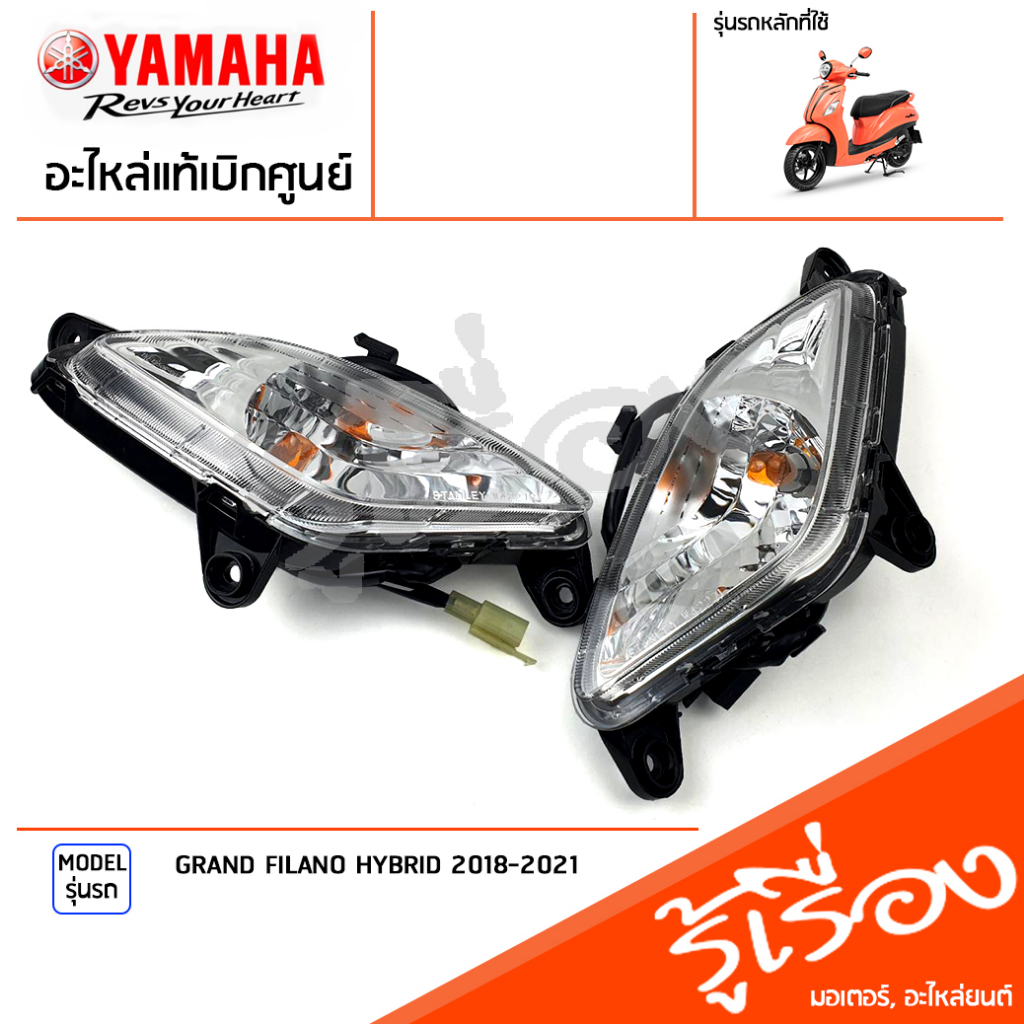 ชุดไฟเลี้ยวหน้า ข้างซ้าย ข้างขวา แท้เบิกศูนย์ YAMAHA GRAND FILANO HYBRID 2018-2021