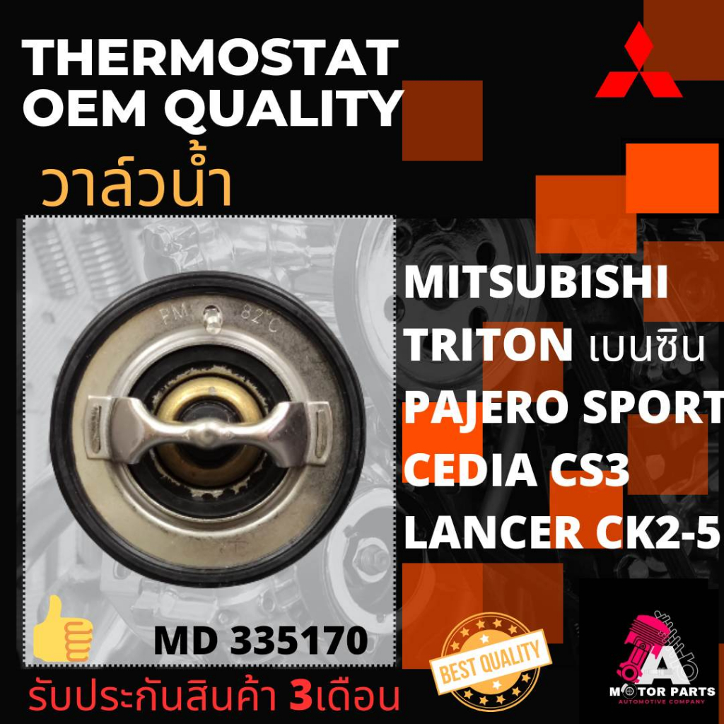 วาล์วน้ำ Mitsubishi TRITONเบนซิน, PAJERO SPORTเบนซิน, CEDIA CS3,Lancer CK2-5 [4G18,4G63,4G64,4G93] 8