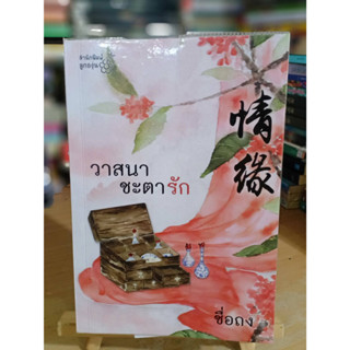 วาสนาชะตารัก ผู้เขียน: ชื่อถง หนังสือมือสอง