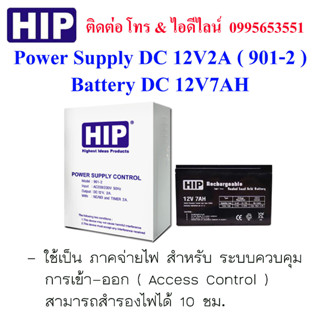 HIP 901-2 Power Supply DC 12V2A ( ภาคจ่ายไฟ สำหรับ ระบบ Access Control ) &amp; Battery DC 12V7AH ( แบตเตอรี่สำรองไฟ )