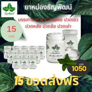 (15 ขวด คุ้มสุด) ธัญพัฒน์  ฉลากเดิม ครีมคลายเส้นธัญพัฒน์ สูตรเย็นของแท้ 100% สมุนไพร แก้ปวด