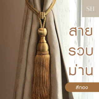 Simplehome สายรวบม่าน สายรัดม่าน พู่ม่าน สีทอง