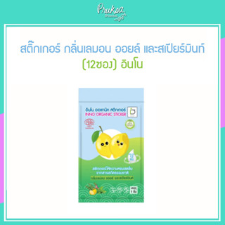 สติ๊กเกอร์ กลิ่นเลมอน ออยล์ และสเปียร์มินท์ (12ซอง) อินโน 1 กล่อง ราคาสุดพิเศษ