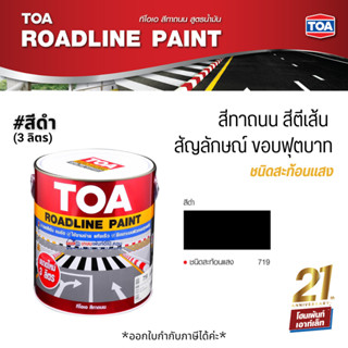 TOA Roadline Paint #Black-719 สีทาถนน สะท้อนแสง (3 ลิตร)