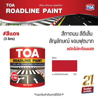 TOA Roadline Paint #Red-705 สีทาถนน ไม่สะท้อนแสง❗ (3 ลิตร)