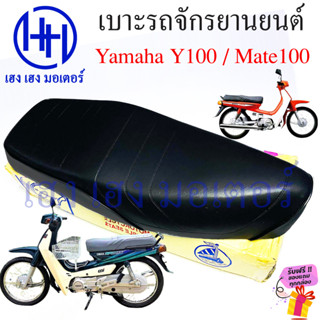 เบาะ Y100 เบาะรถ Yamaha Y100 ทรงเดิม เบาะเดิม หนานุ่ม แบบคู่ตัว เบาะรถจักรยานยนต์ เบาะมอไซค์ เบาะMate100 ร้าน เฮง เฮง