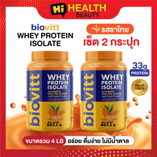 (2 กระปุก ชาไทย) Biovitt  Whey protein Thai Tea  ไบโอวิต เวย์โปรตีน รสชาไทย 907.2 กรัม ลดง่าย อิ่มนาน ลดน้ำหนัก