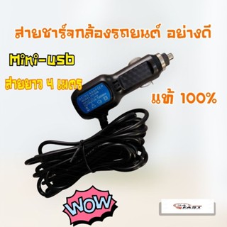 Anytek สายชาร์จกล้องติดรถยนต์ ยาว 4 เมตร (ของแท้ของกล้องติดรถ Anytek) มีสินค้าพร้อมส่ง สินค้าอยู่ไทย