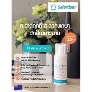 เซฟเฟอร์ไทเซอร์ แฮนด์โฟมคลินซิ่ง (Safertiser™ Hand Foam Cleansing)