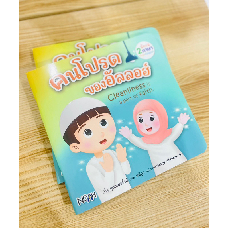 หนังสือคนโปรดของอัลลอฮ นิทานเล่มนี้แต่งเป็นคำกลอนที่มีคำคล้องจองให้เด็กๆจำได้ง่าย อ่านสนุก เป็นนิทาน 2ภาษา ทั้งภาษาไทยแล