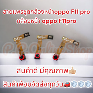 สายแพรชุดกล้องหน้า  oppo F11 pro กล้องหน้า oppo F11pro