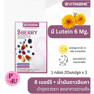 VITAGENE 8Berry &amp; Sacha Inchi Plus 20S วิตาจิเน่ 8เบอร์รี่ &amp; ดาวอินคา พลัส 20แคปซูล