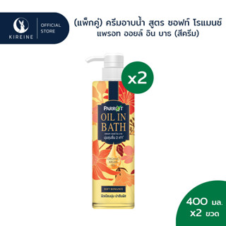 (แพ็กคู่) แพรอทครีมอาบน้ำ ออยล์อินบาธ ซอฟท์ โรแมนซ์ (สีครีม) 400มล. x2