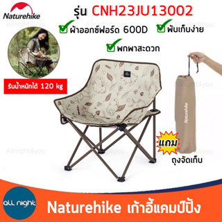 Naturehike เก้าอี้สนาม เก้าอี้แคมป์ปิ้ง CNH23JU13002 รับน้ำหนักได้ 120 kg ผ้าออกซ์ฟอร์ด 600D พับเก็บได้ น้ำหนักเบา