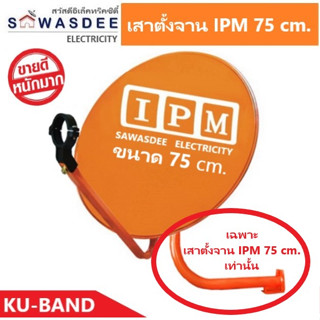 เสาตั้งจาน IPM 75 cm. ใช้สำหรับยึดจานกับผนังให้แข็งแรงทนทาน ใช้กับจาน 75 cm. ได้ทุกยี่ห้อ ความยาว 45 cm. ความสูง 50 cm.