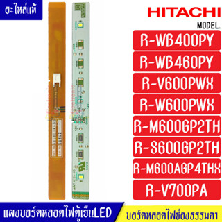 แผงบอร์ดหลอดไฟตู้เย็นHITACHI-ฮิตาชิ หลอดไฟประตูล่าง(ช่องธรรมดา)*อะไหล่ใหม่แท้บริษัท*ใช้ได้กับรุ่นที่ระบุไว้