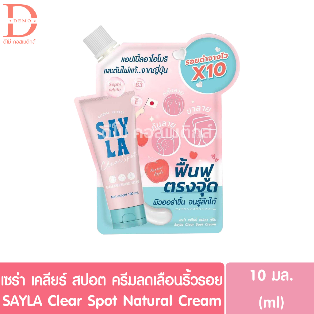 เซร่า เคลียร์ สปอต ครีมบำรุงผิวกาย ลดรอยดำ แบบซอง10มล. SAYLA Clear Spot Natural Cream (ลดขาลาย,น้ำเห
