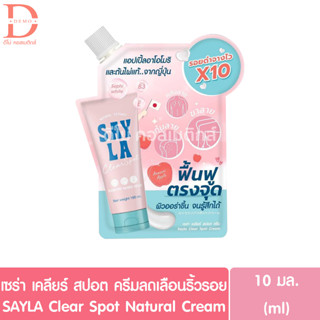 เซร่า เคลียร์ สปอต ครีมบำรุงผิวกาย ลดรอยดำ แบบซอง10มล. SAYLA Clear Spot Natural Cream (ลดขาลาย,น้ำเหลืองไม่ดี)