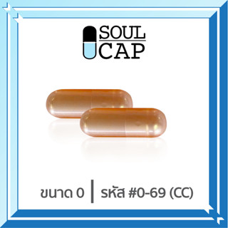 Soulcap (0-69CC) แคปซูลเปล่าเจลาตินเบอร์0 สีโอรสมุก 500มก 1,000 แคปซุล/แพค(สีสั่งผลิต)