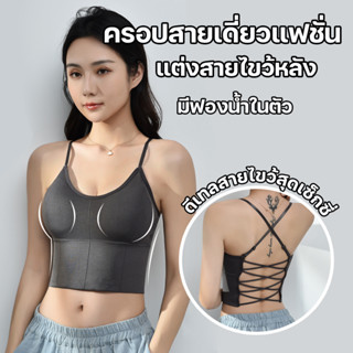 พร้อมส่งจากไทย💥LansrubBra💥(N766) สายเดี่ยวแฟชั่นเกาหลี แต่งสายไขว้หลัง
