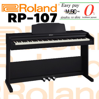 เปียโนไฟฟ้า Roland RP-107 ครบชุด!! พร้อมเก้าอี้ ที่วางโน๊ต I ผ่อน0% นาน10เดือน