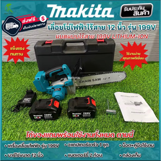 Makita เลื่อยโซ่ 12 นิ้ว ไร้สาย แบตเตอร์รี่ เลื่อยตัดไม้ รุ่น 199V (งานเทียบ) การันตีคุณภาพ