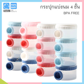 O0024 พร้อมส่ง PAPA BABY ปาป้าเบบี้ กระปุกแบ่งนม 4 ชั้น BPA FREE ที่แบ่งนมผง ที่ตวงนมผง มีที่เปิดข้างสะดวกสบาย เทง่าย