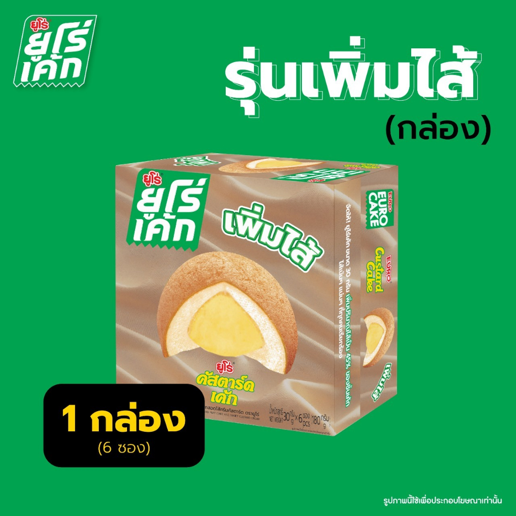 ยูโร่เค้ก รุ่นเพิ่มไส้ รสคัสตาร์ด (ขนาด 30g x 6 ชิ้นในกล่อง)